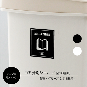 【4点以上でメール便送料無料】【シンプル/モノトーン】ゴミ分別シール 18種類/全36種類(グループ2) 各種類/ごみ分別ラベル/ゴミ ステッカー シール ラベル/ゴミ箱 ステッカー シール ラベル/耐水シール/新生活/引っ越し