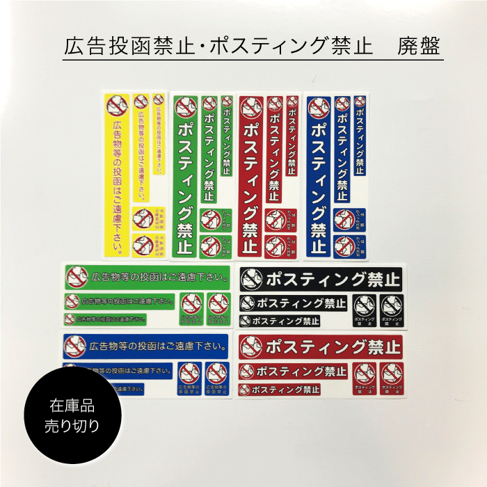 【在庫品売り切り】広告投函禁止 ポスティング ステッカー 4種サイズ入り タテ ヨコ 訳あり品