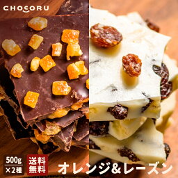 チョコル 割れチョコ 【クール便配送】情熱のスイートオレンジ&妖艶なラムレーズン1kg割れチョコ チョコレート チョコ 業務用 オランジュ オランジェ オレンジピール 柑橘 ビター ホワイトチョコ 誕生日 ばらまき 大容量 母の日