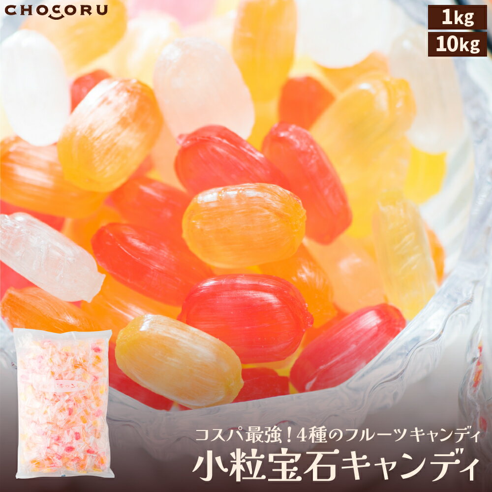 【大容量】小粒宝石キャンディ フルーツ 業務用 キャンディ フルーツ お菓子 個包装 お徳用 大容量 小分け 飴 あめ 販促 イベント サービス ギフト 1kg 10kg 大袋 誕生日 父の日 クール便同梱不可