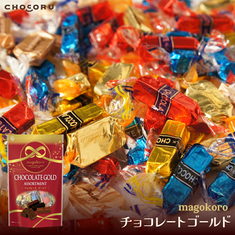 【クール便配送】magokoro チョコレートゴールド チョコレート チョコ ミルクチョコ ビターチョコ ハイミルクチョコ 個包装 プチギフト ギフト 父の日