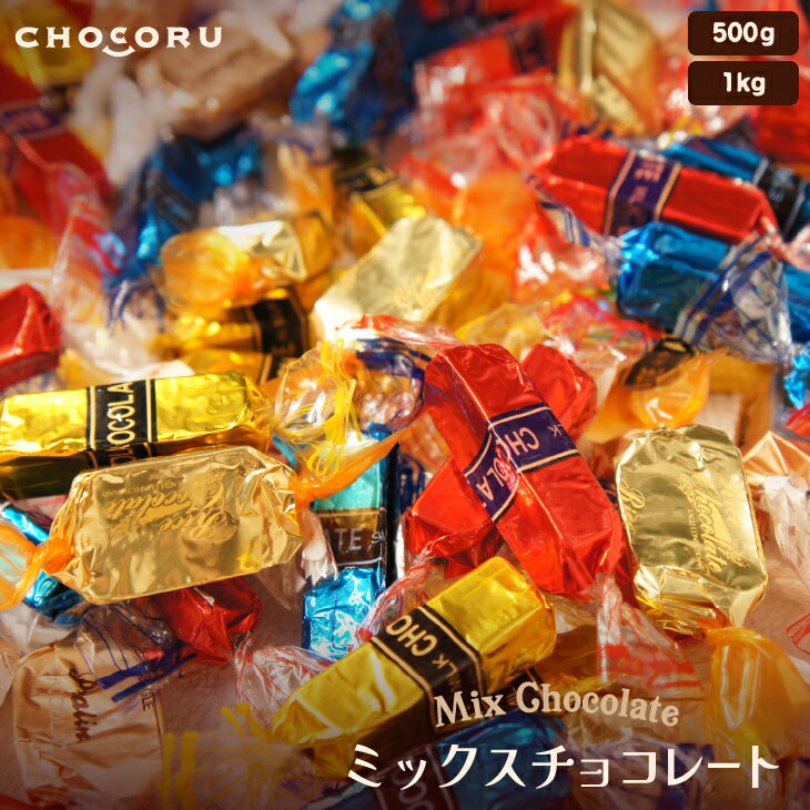 【クール便配送】ミックスチョコレート お菓子 個包装 チョコ