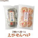 えびせんべい 全2種 せんべい えびせん 海老 エビ 明太子 イカスミ ウニチーズ 黒胡椒 個包装 母の日