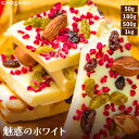 【クール便配送】魅惑のホワイト 割れチョコ チョコレート お菓子 国内自社製造 ホワイトチョコ アーモンド ドライフルーツ フリーズドライ お試し プチギフト プレゼント 肉厚 食べ応えあり 分厚い 母の日