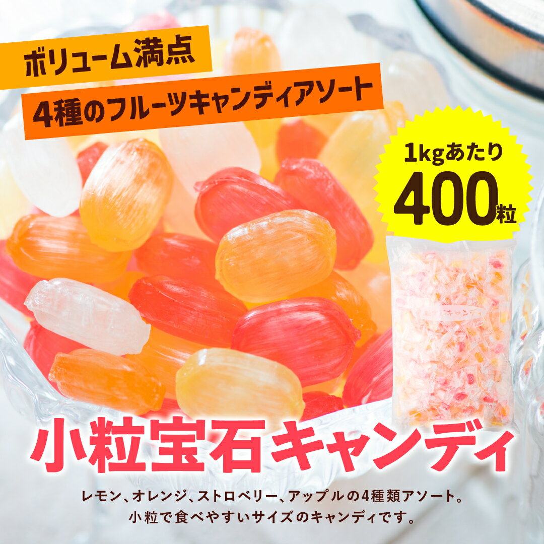 【常温便配送】小粒宝石キャンディ フルーツ 業務用 キャンディ フルーツ お菓子 個包装 お徳用 大容量 飴 あめ 販促 イベント サービス ギフト 1kg 10kg 大袋 誕生日 父の日 2