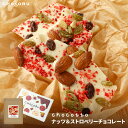 【クール便配送】chocotto ナッツ&ストロベリーチョコレート 120g 割れチョコ ギフト プチギフト カジュアルギフト お菓子(4)