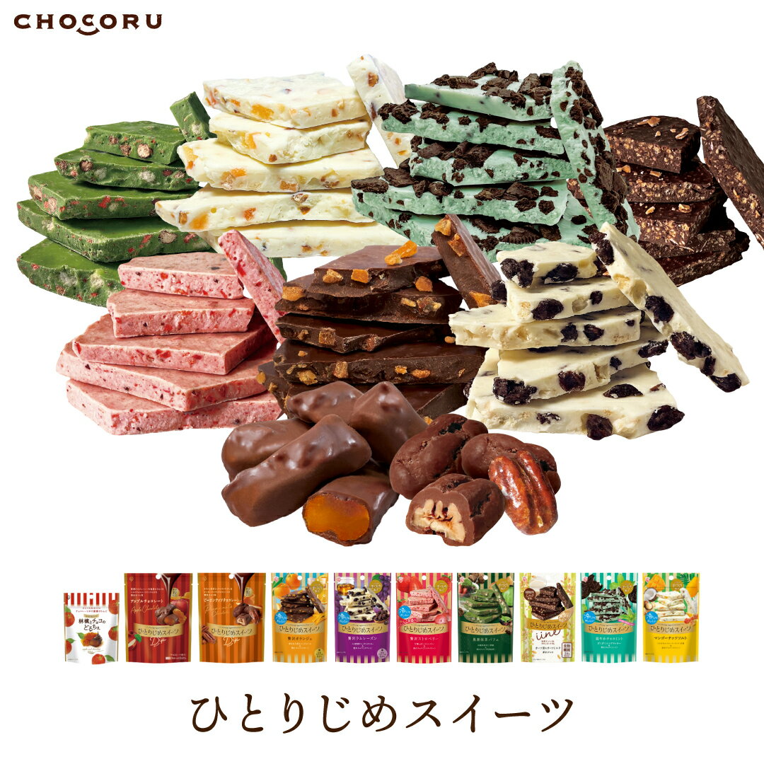 【クール便】ひとりじめスイーツ 割れチョコ アップルチョコレート オランジェ ラムレーズン ストロベリー チョコミント マンゴー オーツ麦＆オーツミルク プチギフト