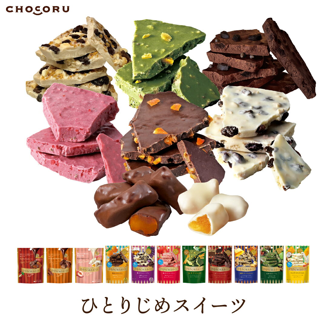 【クール便】ひとりじめスイーツ 割れチョコ アップルチョコレート オランジェ ラ...