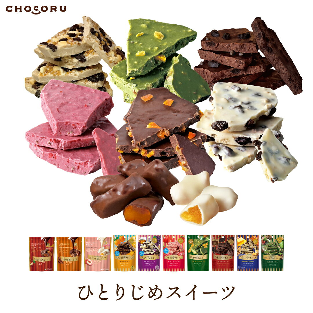 ひとりじめスイーツ 割れチョコ アップルチョコレート オランジェ ラムレーズン ストロベリー ももチョコレート 抹茶芋…
