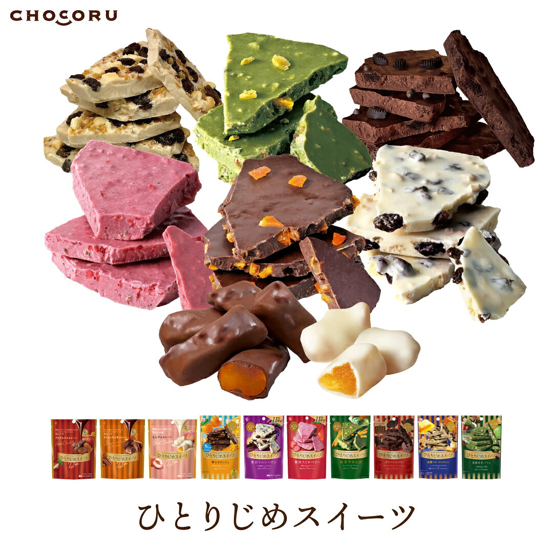 チョコレートに、贅沢な素材を練りこんだ「ひとりじめスイーツ」。 ちょっといいおやつとして、ご自宅や会社、お出かけ先で「ひとりじめ」して、お楽しみください。 ■豊富なフレーバー 定番の商品から期間限定のフレーバーまで、さまざまな風味を気軽にお楽しみいただけます。 ■大きさや食感にもこだわった贅沢素材 袋を開けた瞬間、丁寧に作り込んだ素材の香りがふわりと広がります。 自慢のチョコレートと混ぜ合わせた素材は、味だけでなく大きさや食感にもこだわりました。チョコレートの甘さと素材のバランスが、癖になるスイーツです。 ■持ち運びしやすいパッケージ 持ち運びしやすいパッケージなので、ご自宅でのおやつやティータイムはもちろん、会社での休憩時間やお出かけ先にもおすすめです。ちょっとしたギフトやプチギフトにもぴったりです。 ■商品ラインアップ 【ひとりじめスイーツ Dip アップルチョコレート】 やわらかな半生食感にこだわった蜜漬けりんごをミルクチョコレートにくぐらせました。りんごの美味しさをぎゅっと濃縮した味わいが楽しめます。 【ひとりじめスイーツ Dip ピーカンナッツチョコレート】 焦がしキャラメルを絡めたピーカンナッツをミルクチョコレートにくぐらせました。カリカリ食感と香ばしく豊かな奥深い味わいが特長です。 【ひとりじめスイーツ 贅沢オランジェ】 グランマルニエに漬け込んだオレンジピールをたっぷり混ぜ込みました。オレンジの香り広がる大人のチョコレートです。 【ひとりじめスイーツ 贅沢ラムレーズン】 ジャマイカ産の原酒のラム酒に漬けたレーズンを贅沢に混ぜ込みました。レーズンとホワイトチョコの味、食感、香りをお楽しみください。 【ひとりじめスイーツ 贅沢ストロベリー】 食感の異なる3種のストロベリー素材を贅沢に混ぜ込みました。チョコレートの甘みがストロベリーの酸味を引き立てます。 【ひとりじめスイーツ Dip ももチョコレート】 まろやかなホワイトチョコレートに香り立つ桃のドライフルーツをくぐらせました。 【ひとりじめスイーツ 抹茶芋けんぴ】 ほろ苦い抹茶チョコレートにざくざくの芋けんぴやクッキーを合わせました。 【ひとりじめスイーツ 発酵バターキャラメル】 発酵バターのコクを感じるキャラメル風味のチョコレートに、レーズンとアーモンドプラリネ、バタークッキーをトッピングしました。 【ひとりじめスイーツ ケンズカフェ東京監修 ガトーショコラ】 濃厚なガトーショコラの味わいをイメージし、チョコクッキーとチョコチップを混ぜ込んだケンズカフェ東京監修のひとりじめスイーツ。 【ひとりじめスイーツ 黒糖抹茶パフェ】 抹茶風味のチョコレートに4種の素材を混ぜ込みパフェをイメージしました。抹茶のほろ苦さと黒糖のコク、果実とクッキーが調和する奥行きのある味わいです。 【注意事項】 ●チョコレートは高温になるとやわらかくなり、その油脂分が溶けて白く固まることがあります。風味の点で劣りますが、召し上がっても差し支えございません。 ●割れチョコは、あらかじめ割った状態のチョコレートです。商品の特性上、かけらの大きさ・厚みにバラツキがあります。 ●個包装や外装のデザインは予告なく変わる可能性がございます。 ●開封後はお早めにお召し上がりください。 【ひとりじめスイーツ Dip アップルチョコレートについて】 ●本品製造工場では小麦・卵・アーモンド・オレンジ・カシューナッツ・ごま・バナナ・マカダミアナッツ・もも・ゼラチンを含む製品を製造しております。 ●本品にはごく少量ですが洋酒が入っています。お子様やアルコールに弱い方、妊娠・授乳期の方、運転時はご遠慮ください。アルコール分 0.2％ ●蜜漬けりんごは日本の安全基準に基づいて中国で製造しています。詳しい情報につきましては『栄光堂ファクトリー よくある質問』で検索してください。 ●シロップが染み出している物がありますが、品質には一切支障はございません。 ●まれに、果肉由来の薄い内皮や硬い芯の一部が含まれていることがあります。 ●圧着下部の穴は商品の特性上必要な通気穴です。 【ひとりじめスイーツ Dip ピーカンナッツチョコレートについて】 ●本品製造工場では小麦・卵・アーモンド・オレンジ・カシューナッツ・ごま・バナナ・マカダミアナッツ・もも・りんご・ゼラチンを含む製品を製造しております。 【ひとりじめスイーツ 贅沢オランジェについて】 ●本品製造工場では小麦・卵・アーモンド・カシューナッツ・ごま・バナナ・マカダミアナッツ・もも・りんご・ゼラチンを含む製品を製造しております。 ●本品にはごく少量ですが洋酒が入っています。お子様やアルコールに弱い方、妊娠・授乳期の方、運転時はご遠慮ください。アルコール分 0.2％ ●まれに洋酒に漬けた果実から洋酒が染み出す場合がございます。 【ひとりじめスイーツ 贅沢ラムレーズンについて】 アルコール分：0.4% ●本品製造工場では卵・アーモンド・オレンジ・カシューナッツ・ごま・バナナ・マカダミアナッツ・もも・りんご・ゼラチンを含む製品を製造しております。 ●まれにレーズンのヘタが残っている場合がございます。ご注意ください。 ●本品にはごく少量ですが洋酒が入っています。お子様やアルコールに弱い方、妊娠・授乳期の方、運転時はご遠慮ください。 ●まれに洋酒に漬けた果実から洋酒が染み出す場合がございます。 【ひとりじめスイーツ 贅沢ストロベリーについて】 ●本品製造工場では小麦・卵・アーモンド・オレンジ・カシューナッツ・ごま・バナナ・マカダミアナッツ・もも・りんご・ゼラチンを含む製品を製造しております。 ●果実加工品由来の黒い粒が入っておりますが、お召し上がりいただいても問題ございません。 【ひとりじめスイーツ Dip ももチョコレートについて】 ●本品製造工場では小麦・卵・アーモンド・オレンジ・カシューナッツ・ごま・バナナ・マカダミアナッツ・りんご・ゼラチンを含む製品を製造しております。 ●洋酒が染み出している物がありますが、品質には一切支障はございません。 ●まれに、ドライピーチの皮や種の一部が残っている場合がございます。ご注意ください。 ●本品は洋酒が入っています。お子様やアルコールに弱い方、妊娠・授乳期の方、運転時はご遠慮ください。アルコール分 0.3% 【ひとりじめスイーツ発酵 抹茶芋けんぴについて】 ●本品製造工場では卵・アーモンド・オレンジ・カシューナッツ・ごま・バナナ・マカダミアナッツ・もも・りんご・ゼラチンを含む製品を製造しております。 【ひとりじめスイーツ 発酵バターキャラメルについて】 ●本品製造工場では卵・オレンジ・カシューナッツ・ごま・バナナ・マカダミアナッツ・もも・りんごを含む製品を製造しております。 【ひとりじめスイーツ ケンズカフェ東京監修 ガトーショコラについて】 ●本品製造工場では卵・アーモンド・オレンジ・カシューナッツ・ごま・バナナ・マカダミアナッツ・もも・りんご・ゼラチンを含む製品を製造しております。 【ひとりじめスイーツ 黒糖抹茶パフェについて】 ●本品に使用している加工黒糖の原料であるさとうきびは沖縄県産を使用しております。 ●本品製造工場では卵・アーモンド・オレンジ・カシューナッツ・ごま・バナナ・マカダミアナッツ・もも・りんご・ゼラチンを含む製品を製造しております。