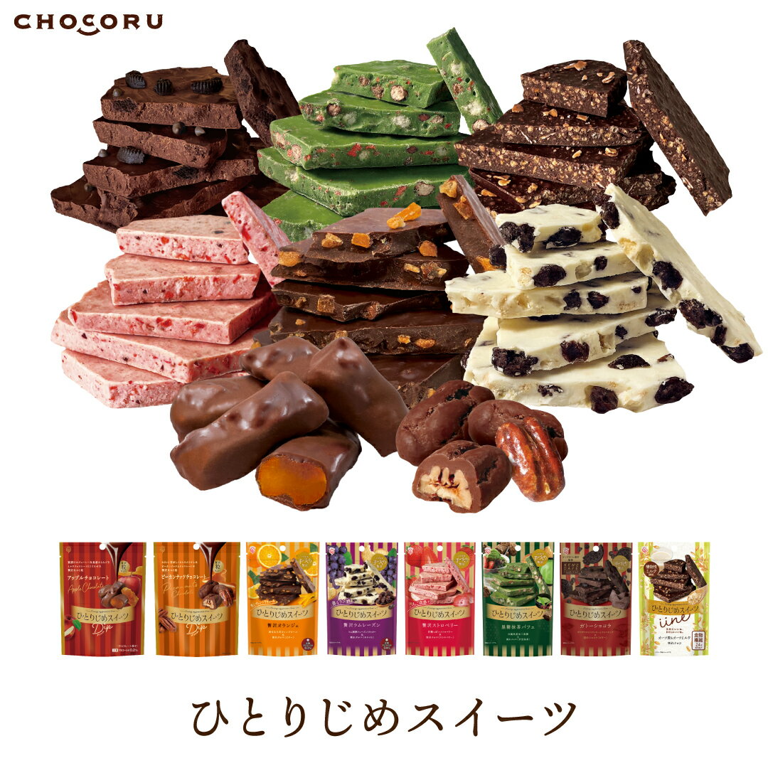 ひとりじめスイーツ 割れチョコ ア�