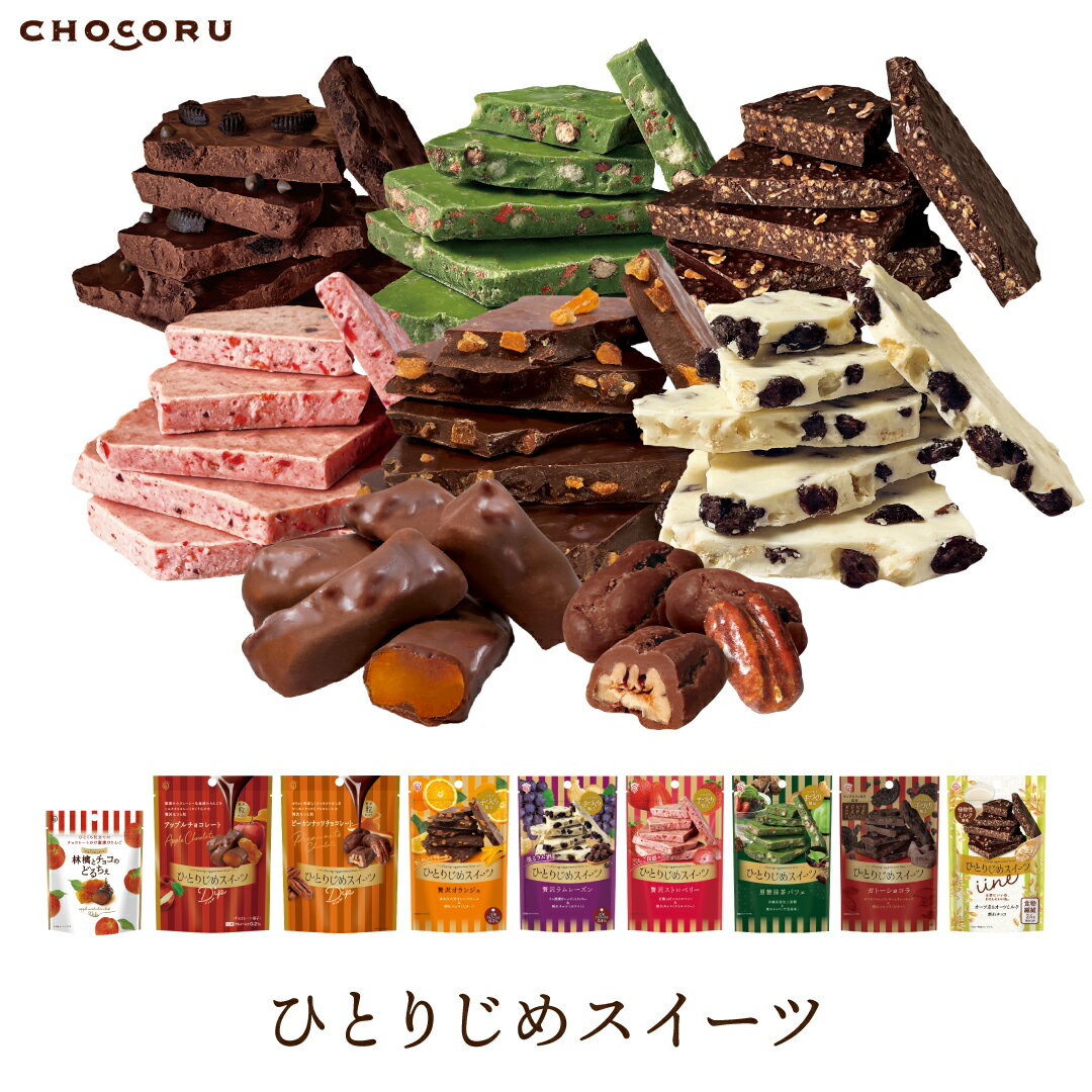 ひとりじめスイーツ 割れチョコ アップルチョコレート オランジェ ラムレーズン ストロベリー オーツ麦..