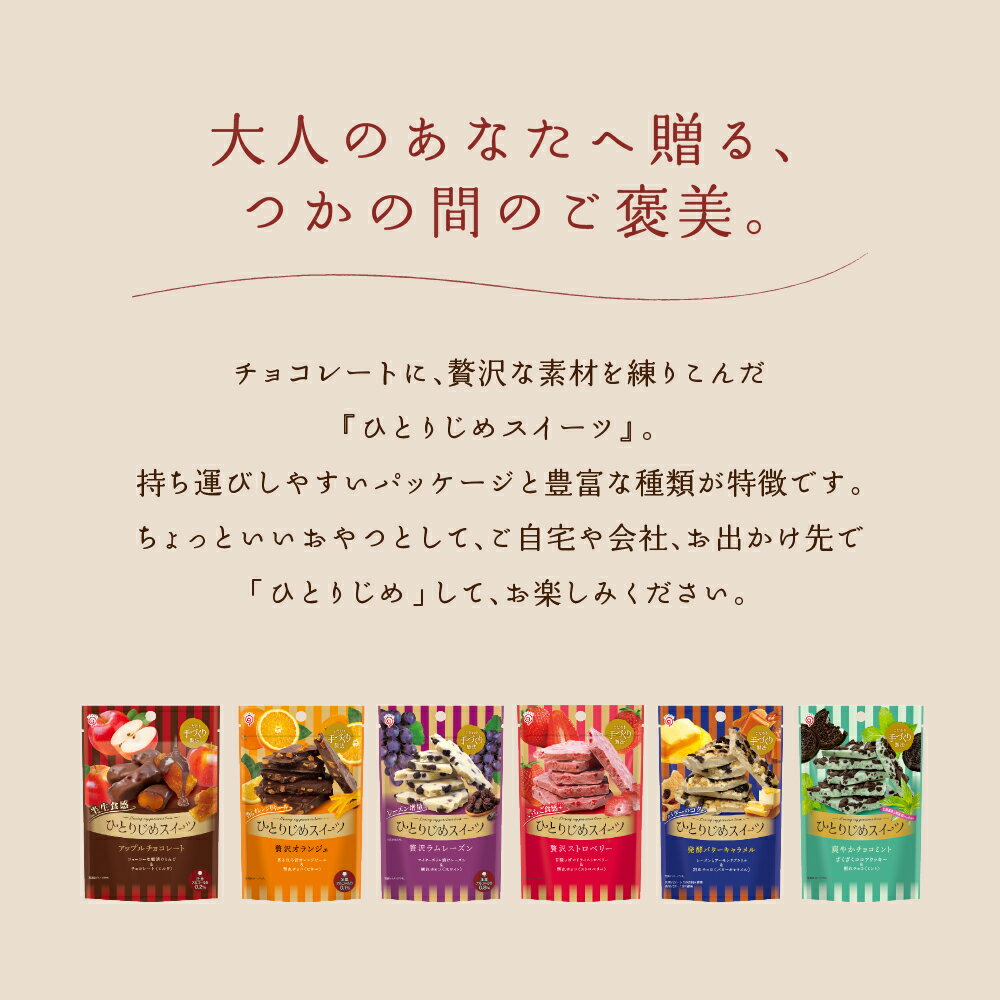 【クール便配送】ひとりじめスイーツ 割れチョコ アップルチョコレート チョコ フルーツ りんご いちご オランジェ レーズン ラムレーズン チョコミント プチギフト ギフト 母の日 2