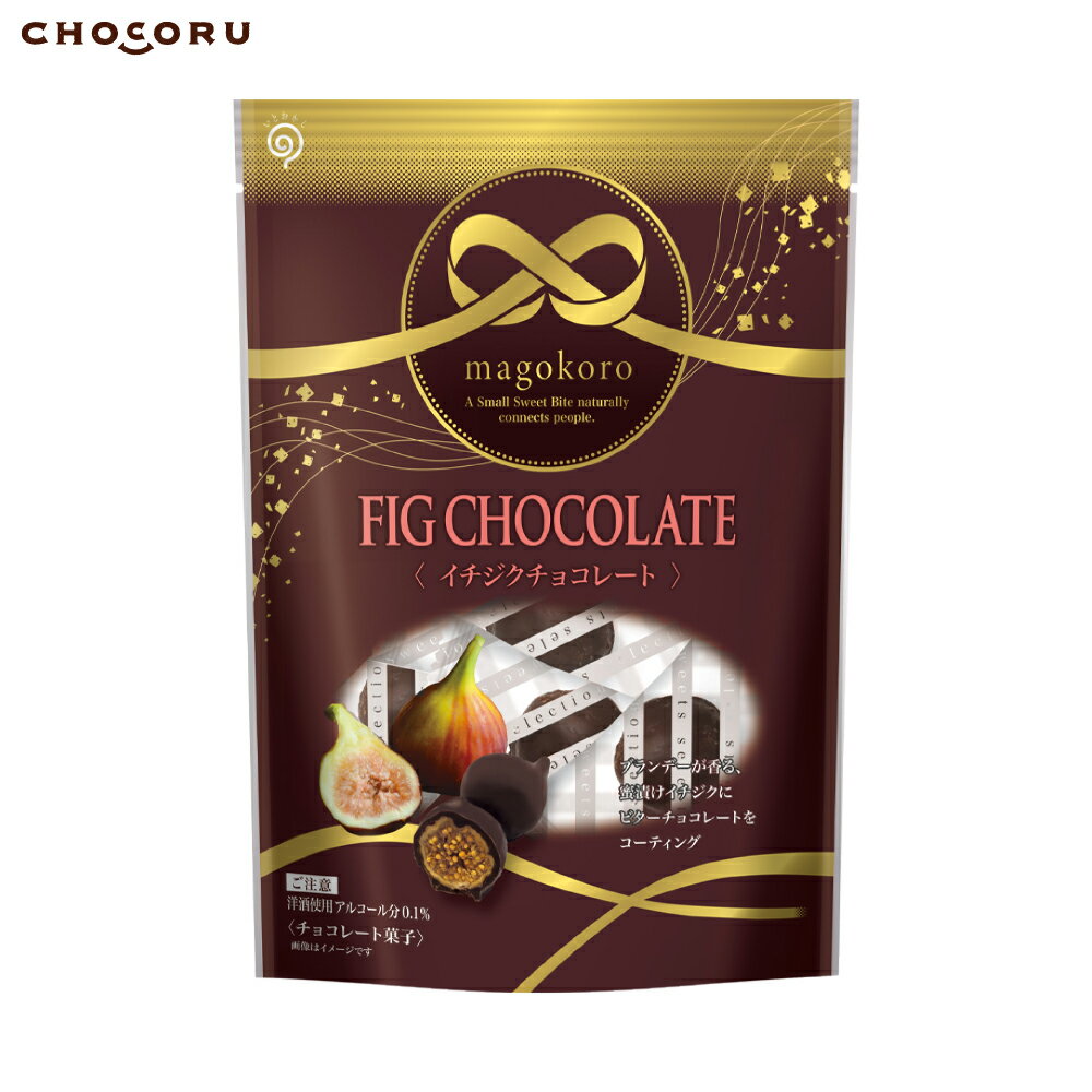 【クール便配送】magokoro イチジクチョコレート チョコレート ビターチョコ チョコ イチジク いちじく フィグ 個包装 母の日 春ギフト