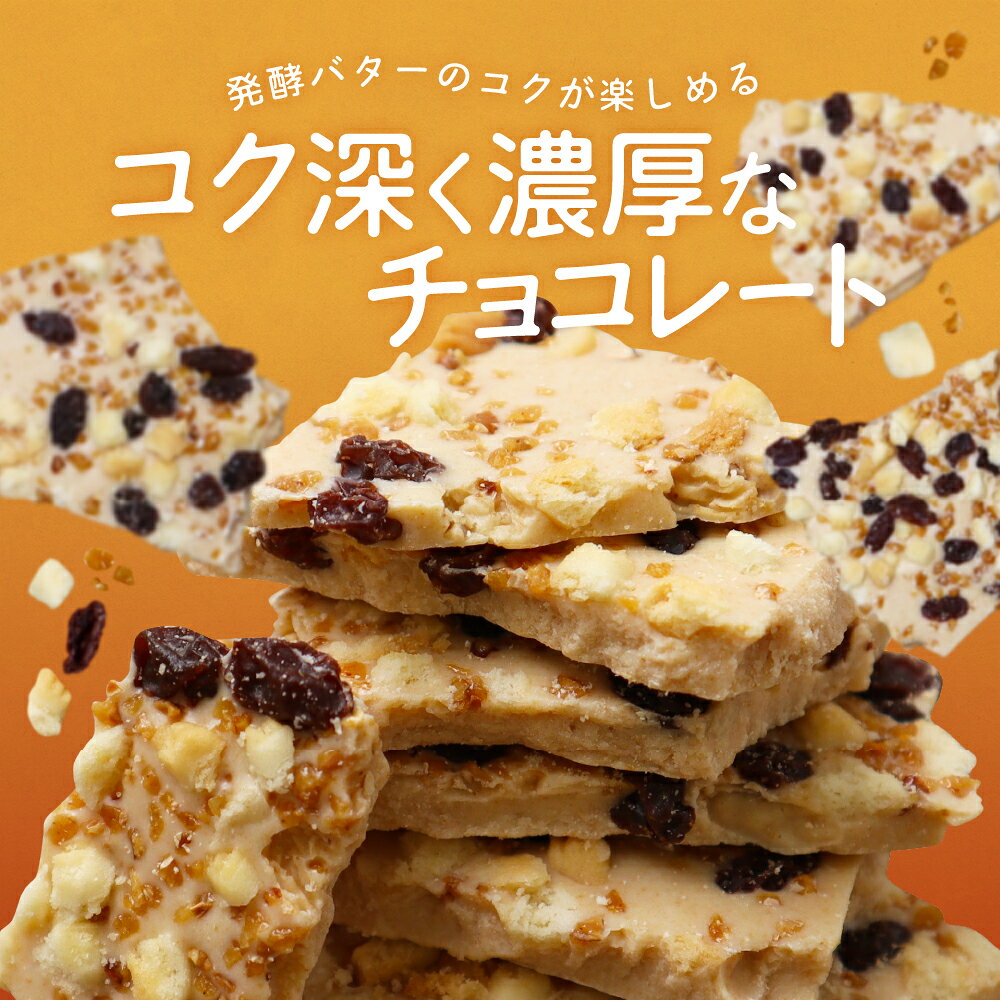 【クール便配送】割れチョコ 発酵バターキャラメル 400g 180g ホワイトチョコ レー...