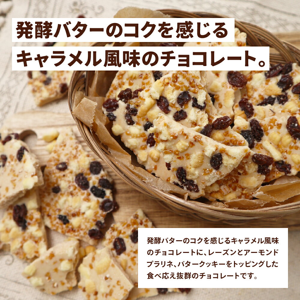 【クール便配送】割れチョコ 発酵バターキャラメル 400g 180g ホワイトチョコ レー...