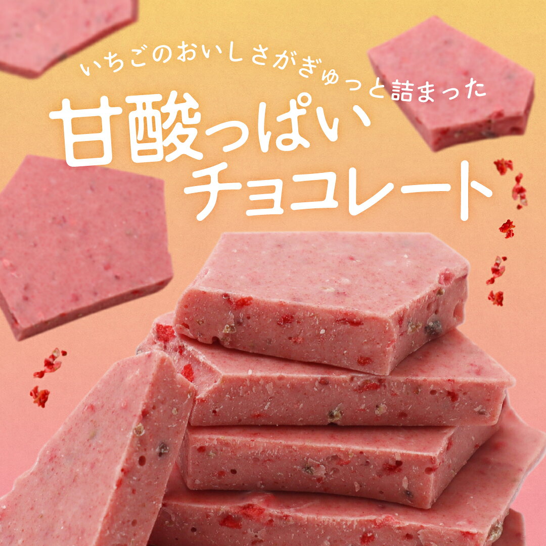 【クール便】割れチョコ 初恋ストロベリー 400g 180g チョコレート お菓子 ストロベリー イチゴ ホワイトチョコ chocoru-10001226 チョコレート工房 チョコル サンプル画像2
