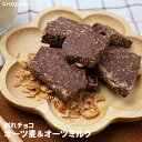 【クール便配送】割れチョコ オーツ麦&オーツミルク 180g 450g