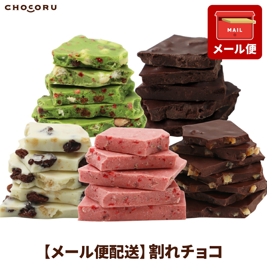【メール便配送】全6種から選べる 割れチョコ180g 情熱のスイートオレンジ 妖艶なラムレーズン 初恋ストロベリー 幸せガトーショコラ わがままな黒糖抹茶パフェ チョコレート ビターチョコレート ホワイトチョコレート お菓子
