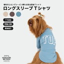 マンダリンブラザーズ 犬服 犬 服 犬の洋服 防虫加工 長袖 Tシャツ MANDARINE BROTHERS / LONG SLEEVE T-SHIRT