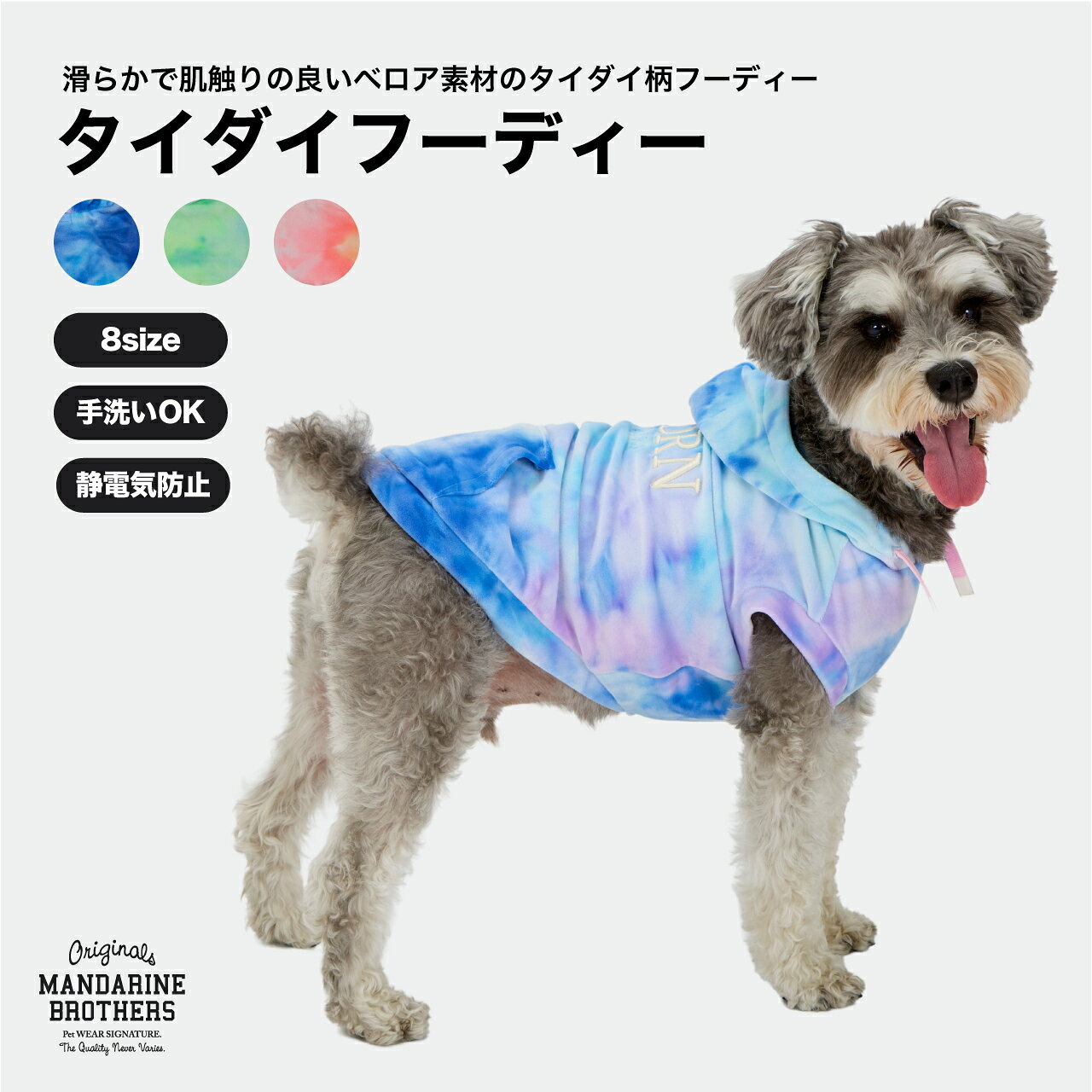 マンダリンブラザーズ 犬 服 犬用パーカー タイダイ柄 犬 パーカー ドッグウェア フード付き 部屋着 春秋 おしゃれ カジュアル 小型犬 中型犬 MANDARINE BROTHERS / TIE-DYE HOODIE