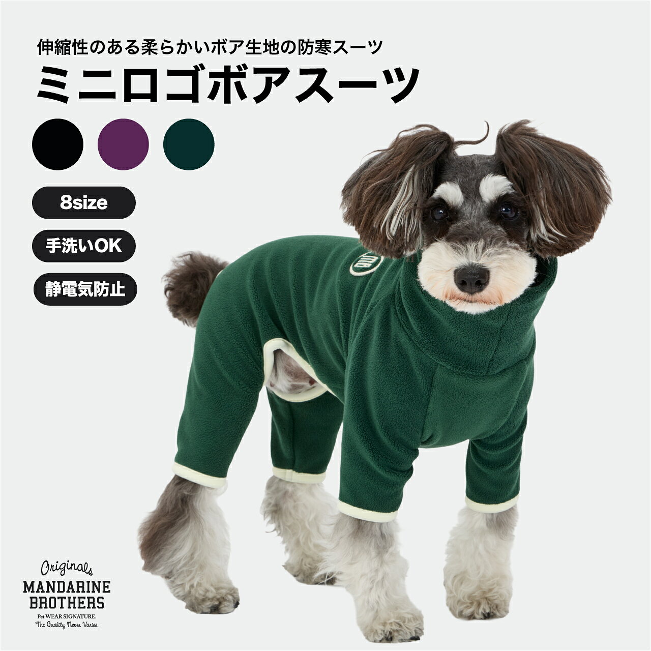 マンダリンブラザーズ 犬 服 足つきウェア カバーオール つなぎ ボア もこもこ ロゴ あったか 秋冬 ドッグウェア おしゃれ 小型犬 中型犬 MANDARINE BROTHERS / MINI LOGO BOA SUIT