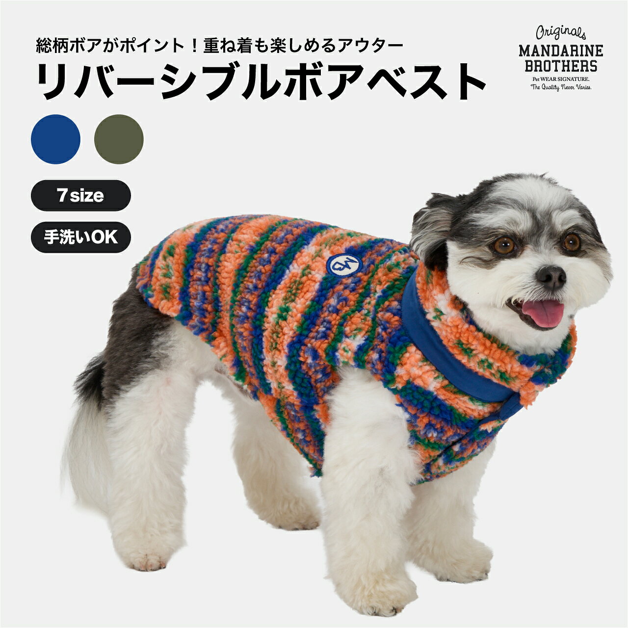 マンダリンブラザーズ 犬服 リバーシブル ボアベスト アウター 秋冬 裏起毛 あったか 重ね着 ロゴワッペン リードホール付き 裾ドローコード 小型犬 中型犬 ドッグウェア MANDARINE BROTHERS / REVERSIBLE BOA VEST