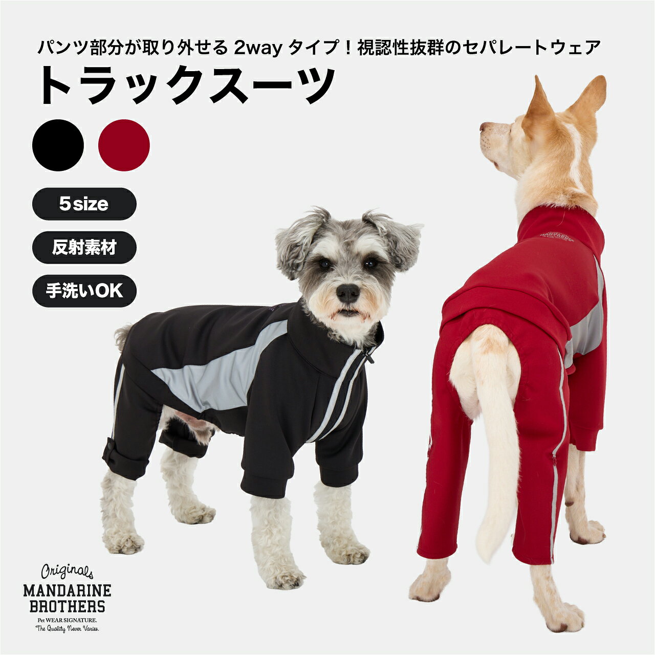 マンダリンブラザーズ 犬服 リフレクター 反射素材 2WAY 前ファスナー オールインワン カバーオール 秋冬 リードホール付き 後脚丈調整 夜間散歩 安全 小型犬 中型犬 ドッグウェア MANDARINE BROTHERS / TRACK SUIT