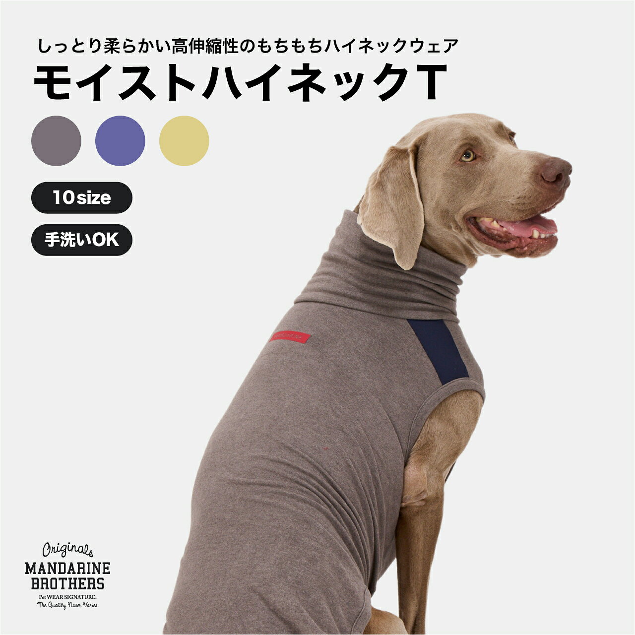 マンダリンブラザーズ 犬服 ハイネック もちもち素材 肩デザイン シリコーンロゴプリント 秋冬 ストレッチ 伸縮素材 しっとり柔らか 防寒 おしゃれ 小型犬 中型犬 ドッグウェア MANDARINE BROTHERS / MOIST HIGH NECK T
