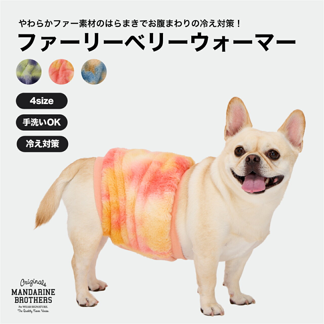 マンダリンブラザーズ 犬用腹巻 犬 腹巻 グラデーション カラフル あったか 冷え対策 ドッグウェア おしゃれ 秋冬 小型犬 中型犬 MANDARINE BROTHERS / FURRY BELLY WARMER
