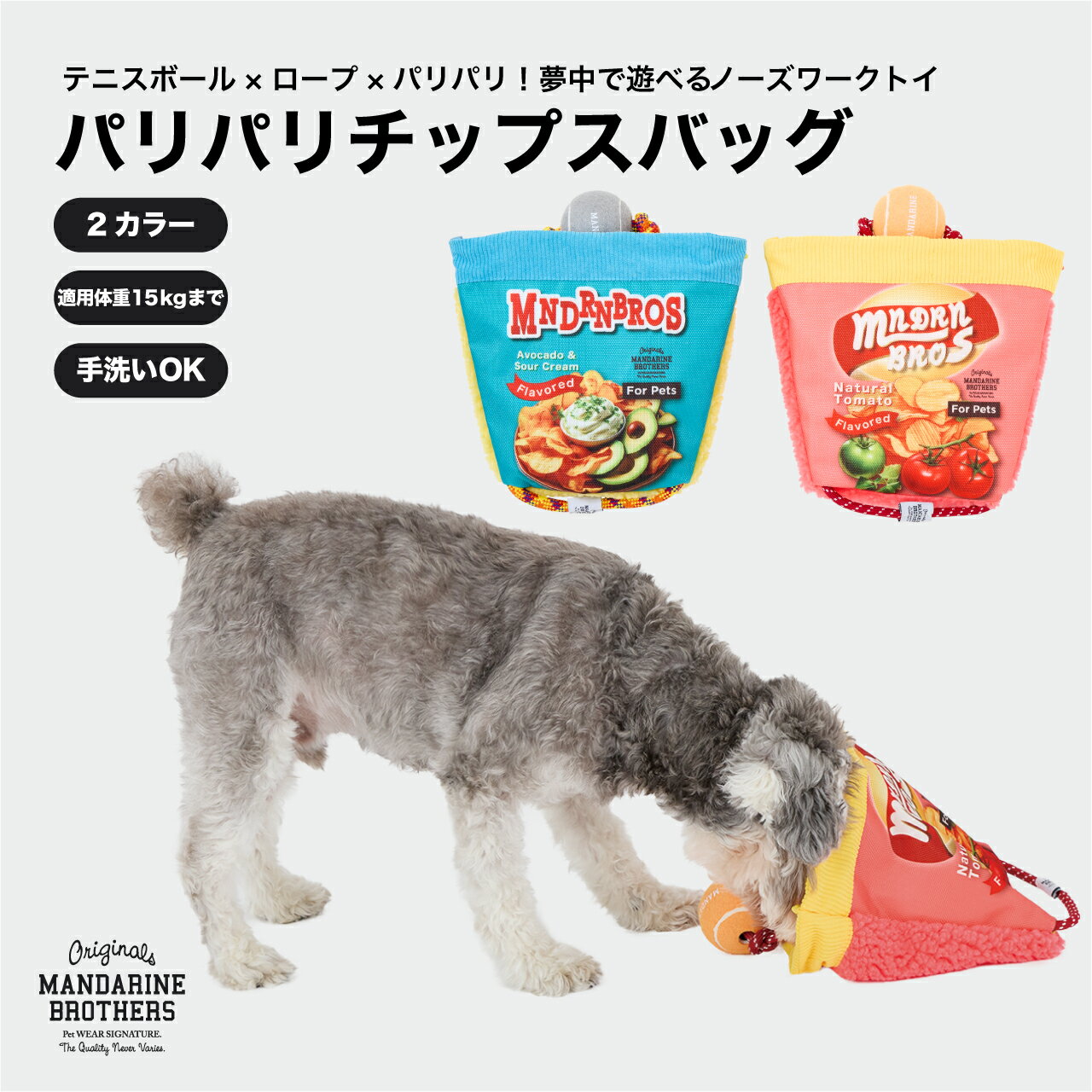マンダリンブラザーズ 犬 おもちゃ おしゃれ テニスボールトイ ロープトイ パリパリ MANDARINE BROTHERS / PARI-PARI CHIPS ...