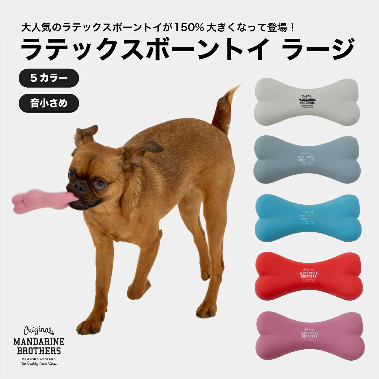 マンダリンブラザーズ 犬用おもちゃ ラテックストイ 骨型 ボーン型 犬 おもちゃ 噛むおもちゃ 大きめ 中型犬 大型犬 ペット用品 MANDARINE BROTHERS / LATEX BONE TOY LARGE