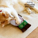 【マンダリンブラザーズ】猫ちゃんの狩猟本能を刺激して大興奮!