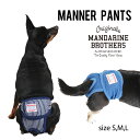 犬 マナーパンツ メス 雌 女の子 おむつ 生理 予防 マナーウェア 小型犬 MANDARINE BROTHERS/MANNER PANTS（S,M,L） その1
