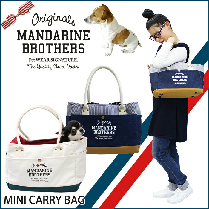 【犬　キャリーバッグ】キャリーバッグ パピー 小型犬 チワワ ヨーキー キャリーバック MandarineBrothers/MiniCarryBag