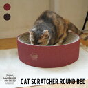猫 爪とぎ 爪研ぎ ベッド おしゃれ つめとぎ ネコ ねこ スクラッチャー ガリガリ ダンボール 段ボール おしゃれ お洒落 MANDARINE BROTHERS for CAT / CAT SCRATCHER ROUND BED