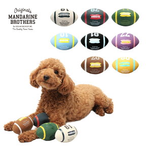 犬のおもちゃ 犬用おもちゃ ボール ラテックス（ラバートーイ） 超小型犬 小型犬用 犬用品 犬 ペット ペットグッズ ペット用品 オモチャ おもちゃ犬用 MANDARINE BROTHERS / AMERICAN FOOTBALL TOY