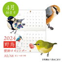 【4月始まり】2024年 壁掛けカレンダー A5 A4 野鳥が彩る12ヶ月 野ノ鳥 -nonotori- 4月始まり 日曜日始まり デザイン イラスト かわいい 野鳥 オリジナル 鳥好き 2024年カレンダー