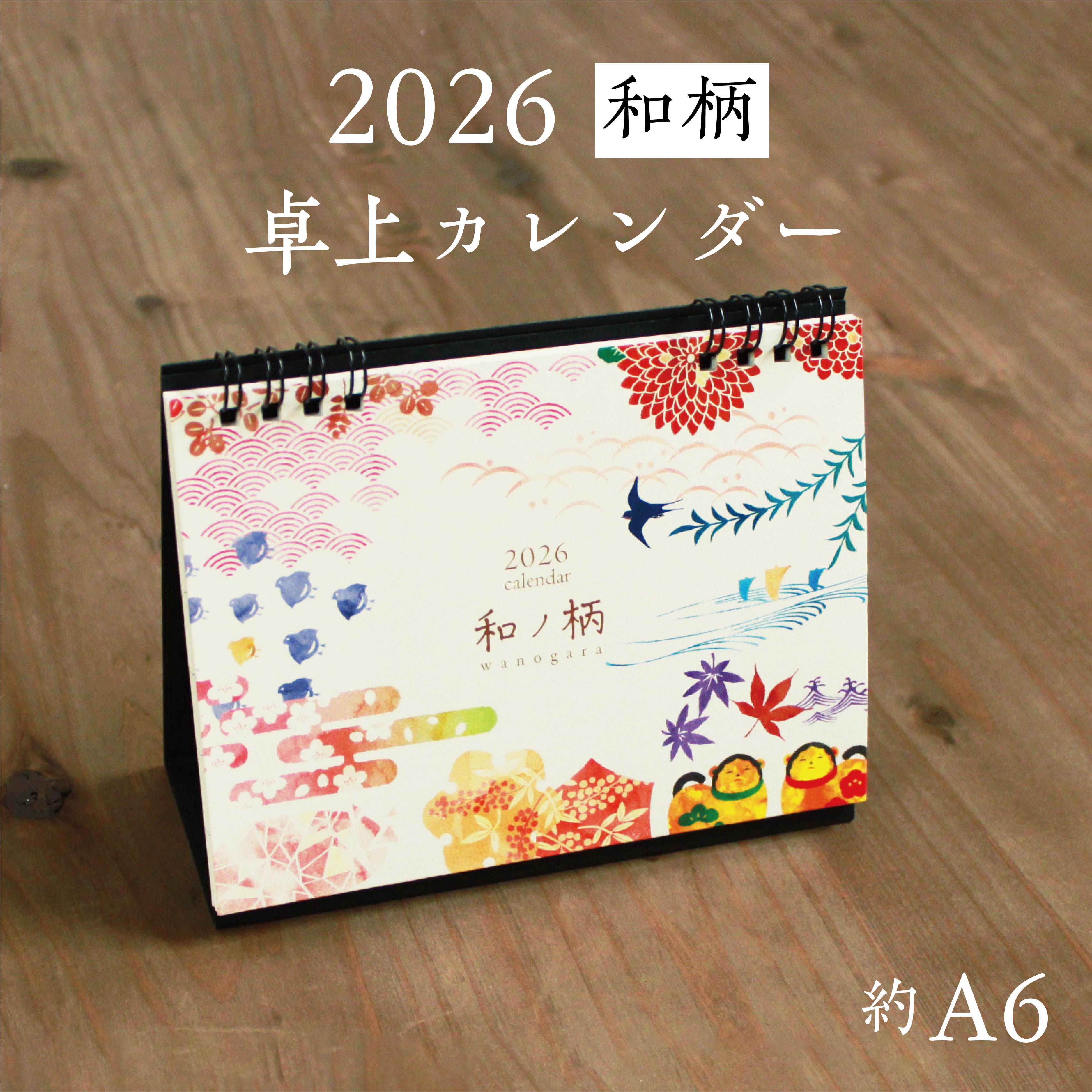 2026年 卓上カレンダー A6 和柄を添える12ヶ月 和ノ柄 日曜日始まり デザイン 和 和柄 着物 文様 オリ..