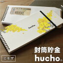 封筒貯金 hucho 花デザイン ミモザ カーネーション スズラン 送料無料 両面テープつき 封筒12枚 ゴムバンドつき 横25cm縦11cm デザインバリエー...