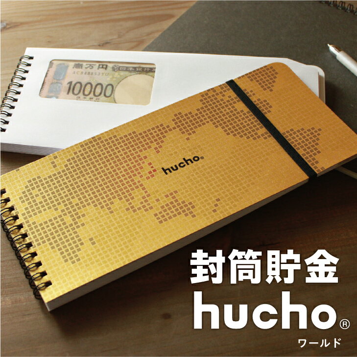 封筒貯金 hucho ワールド 金 金の貯金箱 旅行貯金 ゴールド gold お年玉入れ 貯金箱 お札 貯金 ラッキーアイテム 家計簿 袋分け お金 仕分け 節約 つみたて 貯金封筒 ギフト 母の日 推し貯金 新札 送料無料 両面テープつき 封筒12枚 横25cm縦11cmのサムネイル
