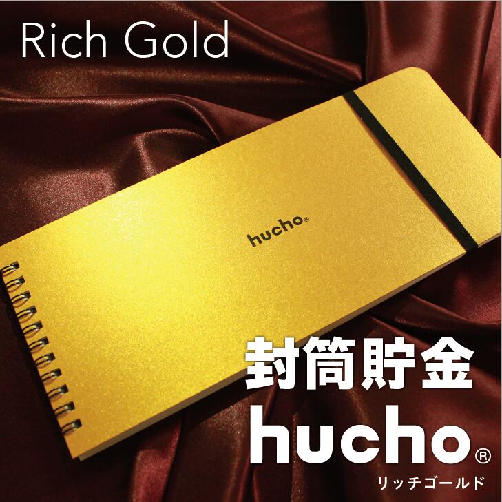 封筒貯金 hucho リッチゴールド 金運 金色 風水 金 金の貯金箱 宝くじ入れ ゴールド gold お年玉入れ 貯金箱 お札 貯金 ラッキーアイテム 家計簿 袋分け お金 仕分け 節約 つみたて 貯金封筒 ギフト 母の日 推し貯金 新札 送料無料 両面テープつき 封筒12枚 横25cm縦11cmのサムネイル