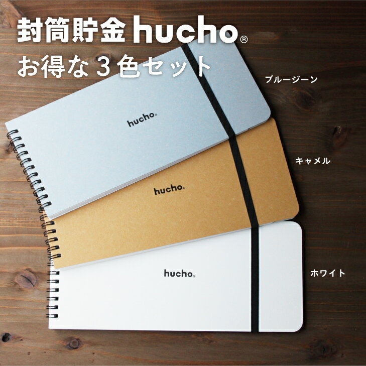 ちょっとお得な3色セット 封筒貯金 hucho 送料無料 両