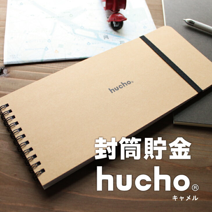 封筒貯金 hucho 送料無料 両面テープつき 封筒12枚 ゴムバンドつき 横25cm縦11cm カラーバリエーション 貯金箱 お札 貯金 家計簿 袋分け シンプル お金 仕分け 節約 つみたて つもり貯金 おもしろ雑貨 プレゼント 旅行貯金 貯金封筒