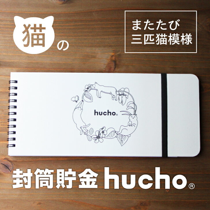 封筒貯金 hucho 猫デザイン 送料無料 両面テープつき 封筒12枚 ゴムバンドつき 横25cm縦11cm デザインバリエーション 貯金箱 お札 貯金 家計簿 袋分け かわいい お金 仕分け 節約 つみたて おもしろ雑貨 プレゼント 猫 ねこ 貯金封筒 推し貯金 母の日