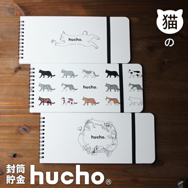 【マラソン限定!! 11/4 20:00〜P10倍】 封筒貯金 hucho 猫3デザインセット ★送料無料★ 両面テープつき / 封筒12枚 / ゴムバンドつき / 25×11cm / デザインセット販売 / 貯金箱 お札 貯金 袋分け かわいい お金 仕分け 節約 つみたて おもしろ雑貨 プレゼント 猫 ねこ