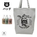 トートバッグ くいしんぼう家猫 送料無料 デザイン イラスト 猫 家猫 ねこ かわいい 動物 カバン オリジナルデザイン おしゃれ 面白い プレゼント 新生活 ...