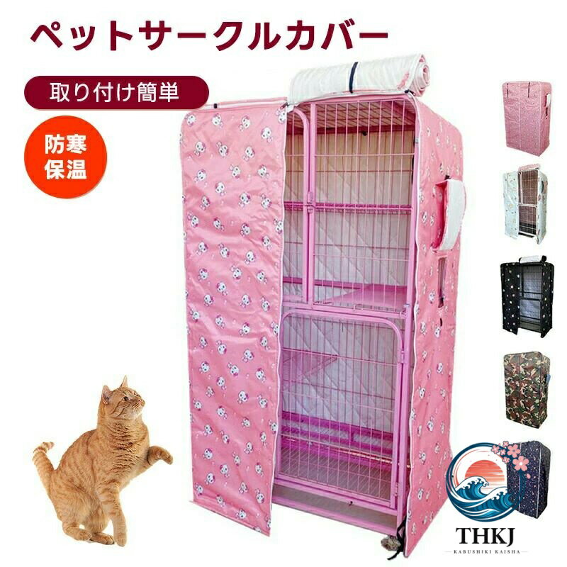【全品2点で5%OFF】ペットサークルカバー ケージカバー 猫ケージ 猫用 防音 防寒 防風 防日 ケージカバー 取り付け簡単 折りたたみ 収納便利 ペット用品 冬