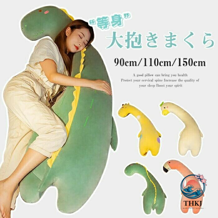 Long, U-Shaped - 【全品2点で5%OFF】等身大抱き枕 150cm 110cm 90cm 抱き枕 本体 抱き枕 ロング 枕 まくら だきまくら 抱きまくら 動物 ぬいぐるみ おもちゃ 玩具 おしゃれ かわいい 横向き 女子 可愛い プレゼント 北欧 カバーを取り外す 洗える