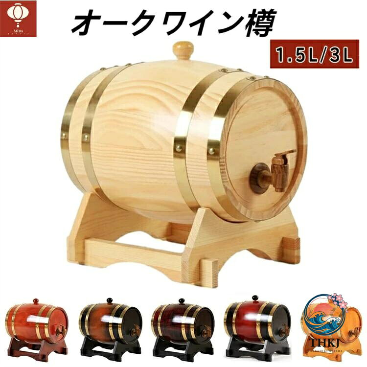 【手作り】 環境にやさしく安全な高品質を長期間使用できます。 樽の内側はアルミホイルで裏打ちされており、ワインの漏れを効果的に防ぐことができます。絶妙な技量、繊細な質感、より使いやすい。 オーク樽には4つのスタンド、1つのタップが付いているので簡単に醸造できます。 【あらゆる種類の酒の熟成】 本格的で機能的なウイスキー樽。普通のスピリッツを熟成させるために必要なものをすべて手に入れて、一流の傑作に仕上げましょう。 ウイスキー、ラム酒、テキーラ、ワインにフレーバーを加えましょう。アルコールを超えて、あなた自身の酢、蜂蜜、ホットソースを作ってください！ さまざまなワインに適用でき、ワイン、ブランデー、ウイスキー、テキーラなどの保管に使用できます。 【さまざまなシナリオに対応】 このオーク樽は、家庭、喫茶店、茶室、レストラン、ホテルなどで幅広く使用されています。 結婚式、誕生日、記念日、休日、卒業式、引退などに最適で、あなたがあなたの ※お酒は正しく蛇口側からご注入いただく設計となっておりますので、どうぞご注文ください
